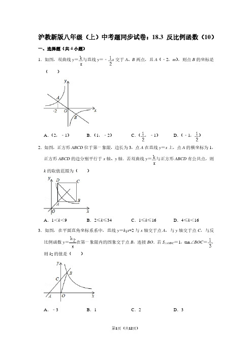 沪教新版八年级(上) 中考题同步试卷：18.3 反比例函数(10)