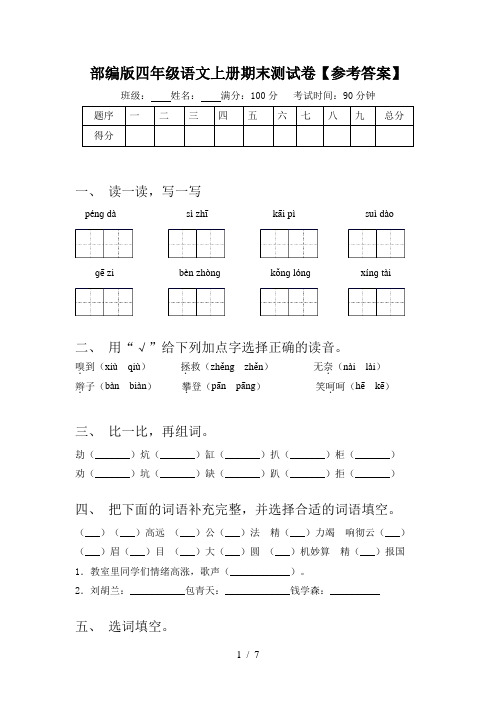 部编版四年级语文上册期末测试卷【参考答案】