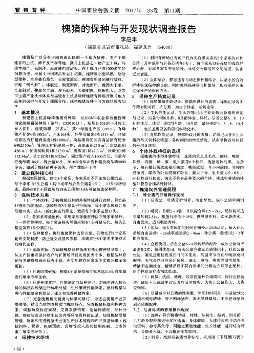 槐猪的保种与开发现状调查报告
