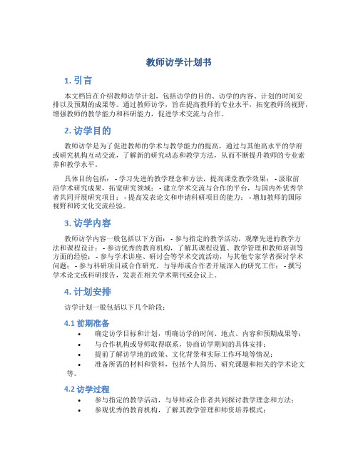 教师访学计划书