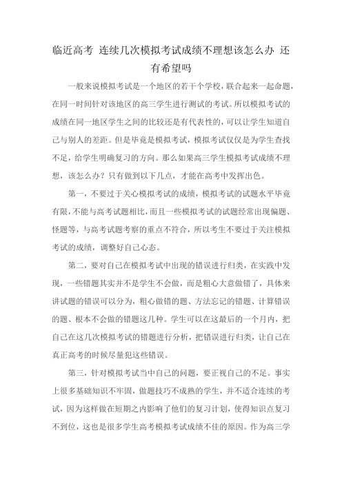 临近高考 连续几次模拟考试成绩不理想该怎么办 还有希望吗