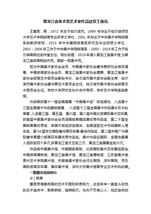 黑龙江省美术馆艺术家作品欣赏王惠亮