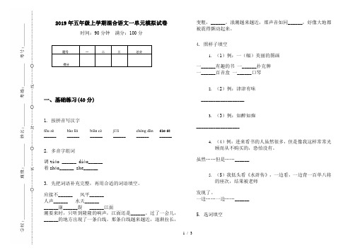 2019年五年级上学期混合语文一单元模拟试卷