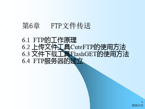 FTP文件传送