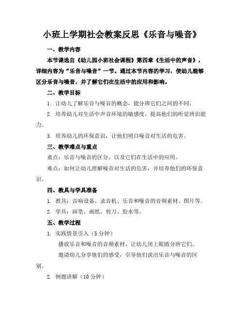 小班上学期社会教案反思《乐音与噪音》