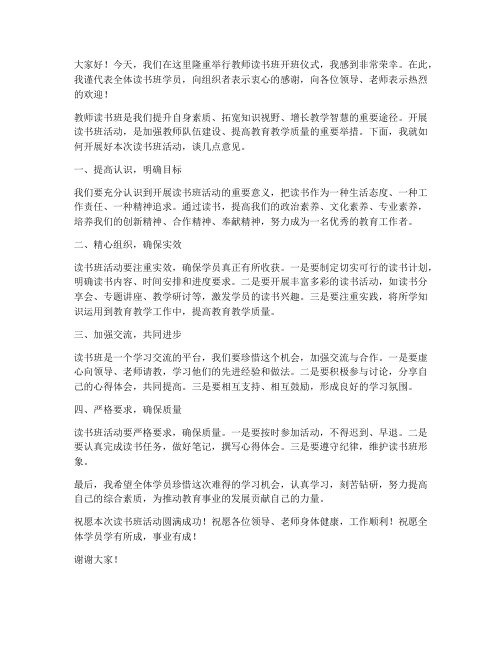 教师读书班开班式发言稿