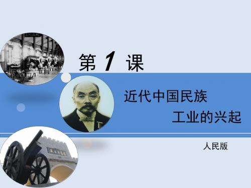 人民版高中历史必修二2.1近代中国民族工业的兴起课件2 共27张 精品