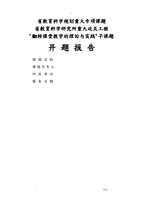 翻转课堂教学的理论与实践子课题开题报告书格式文本