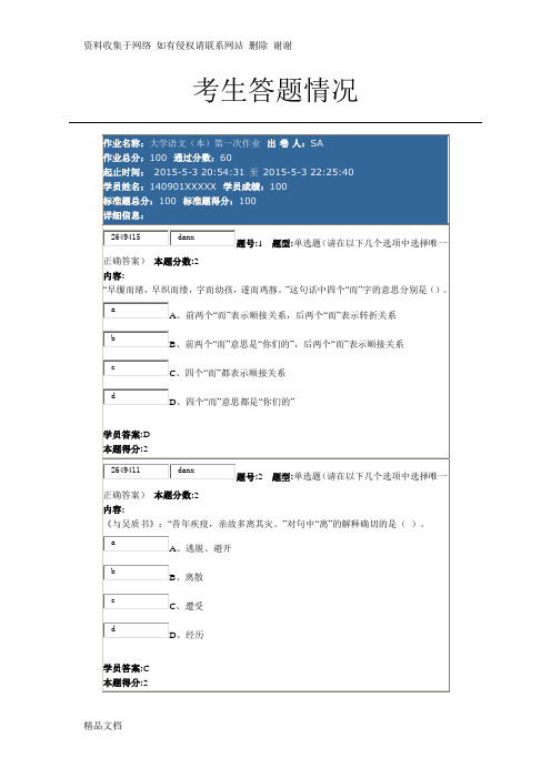 南大网院 大学语文(本)第一次作业 100分卷