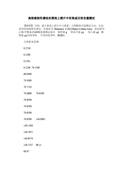 高效液相色谱法在黄连上清片中有效成分的含量测定