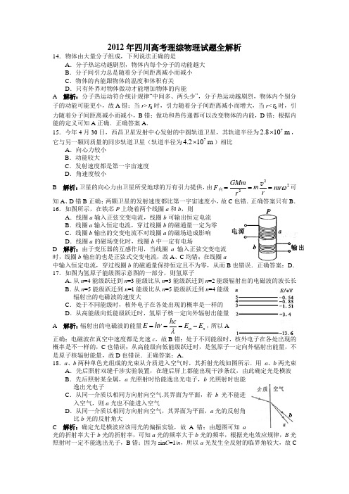 2012年高考四川理综物理部分解析