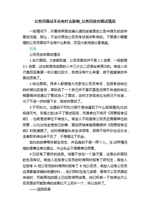 公务员面试不去有什么影响_公务员放弃面试情况