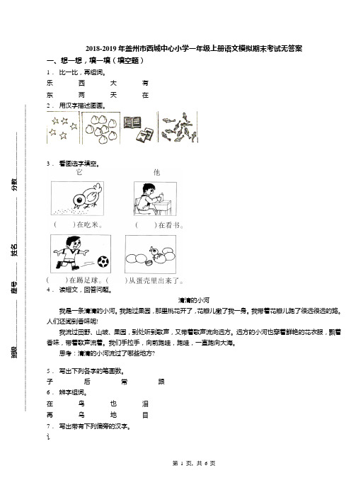 2018-2019年盖州市西城中心小学一年级上册语文模拟期末考试无答案