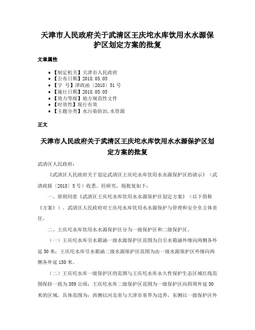 天津市人民政府关于武清区王庆坨水库饮用水水源保护区划定方案的批复