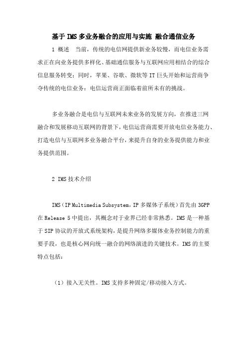 基于IMS多业务融合的应用与实施 融合通信业务