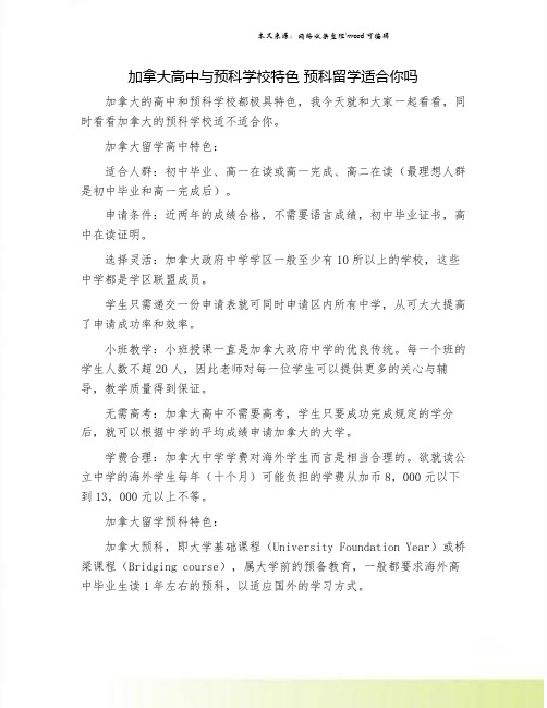 加拿大高中与预科学校特色 预科留学适合你吗.doc