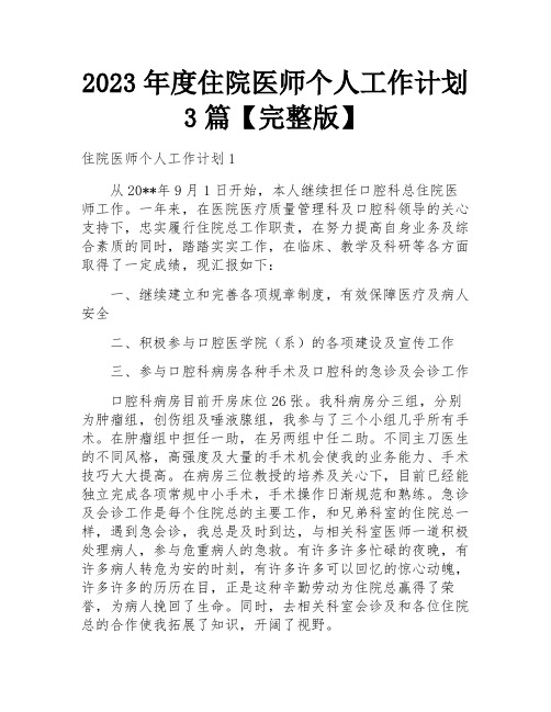 2023年度住院医师个人工作计划3篇【完整版】