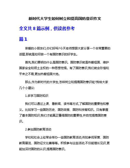 新时代大学生如何树立和提高国防意识作文