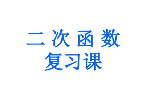 人教版数学九年级下第26章二次函数复习课件 (共23张PPT)