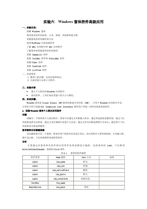 实验7 Windows窗体控件高级应用