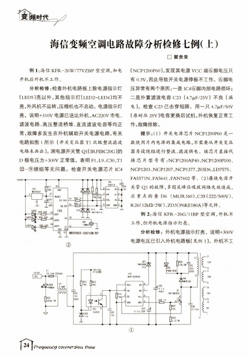 海信变频空调电路故障分析检修七例(上)