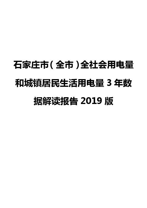 石家庄市(全市)全社会用电量和城镇居民生活用电量3年数据解读报告2019版