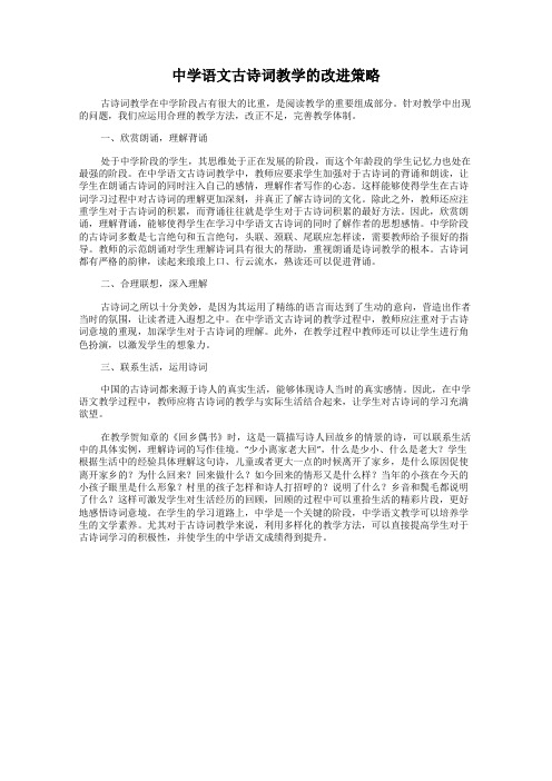 中学语文古诗词教学的改进策略