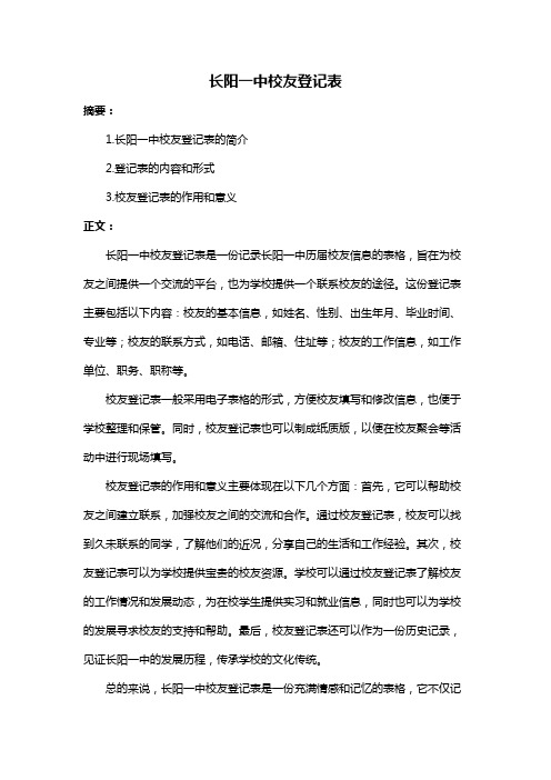 长阳一中校友登记表