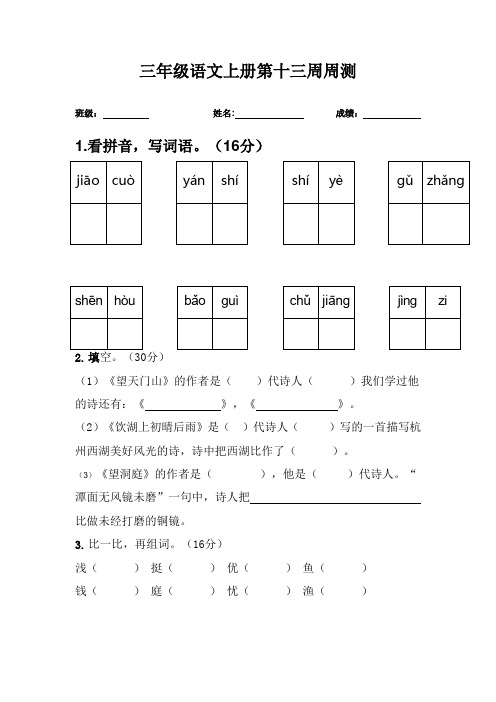 部编版三年级上册语文第十三周周测