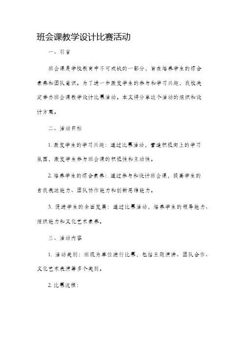 班会课教学设计比赛活动