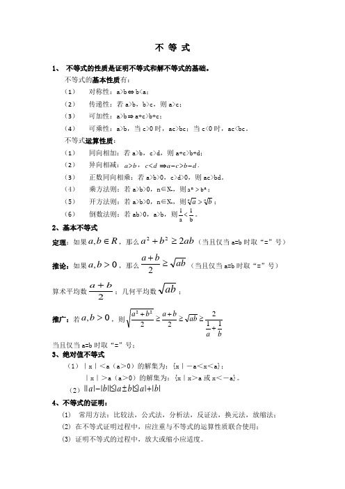 (推荐)高一数学不等式知识点