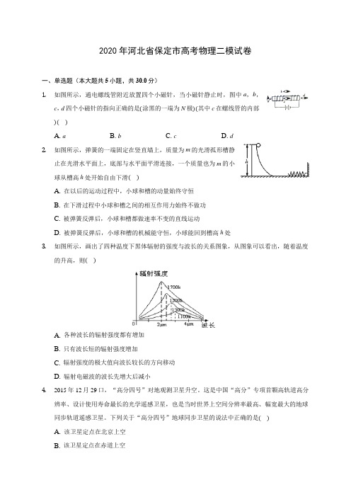 2020年河北省保定市高考物理二模试卷 (含答案解析)