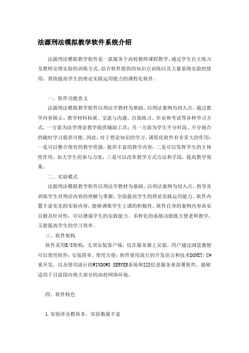 法源刑法模拟教学软件