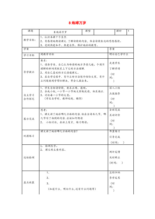 尧都区实验小学六年级语文上册 第二单元 8《地球万岁》导学案 北京版六年级语文上册第二单元8地球万