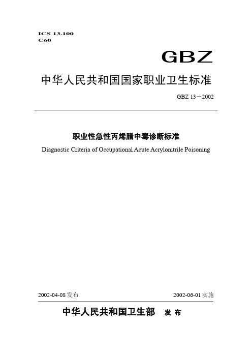 013-2002 职业性急性丙烯腈中毒诊断标准