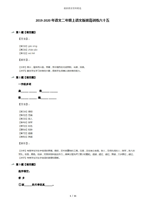 2019-2020年语文二年级上语文版拔高训练六十五