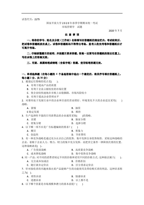 市场营销学(专科)-2020.07国家开放大学2020年春季学期期末统一考试试题及答案