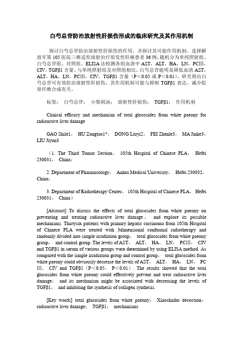 白芍总苷防治放射性肝损伤形成的临床研究及其作用机制