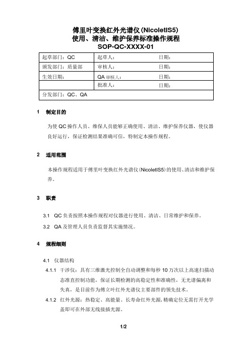 傅里叶变换红外光谱仪(Nicolet IS5)的使用、清洁、维护保养标准操作规程