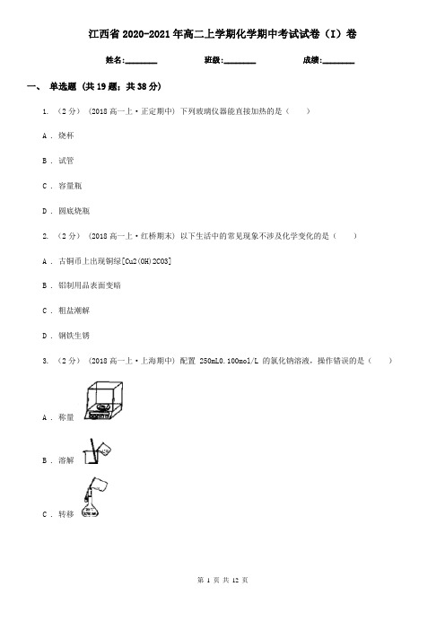 江西省2020-2021年高二上学期化学期中考试试卷(I)卷