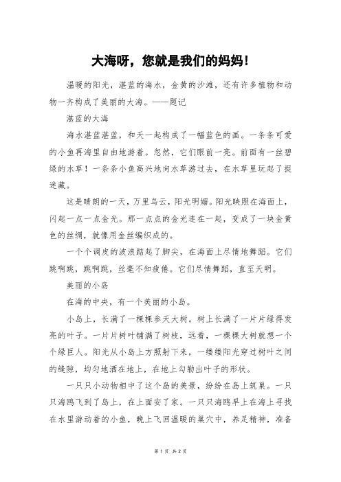 大海呀,您就是我们的妈妈!_初一作文