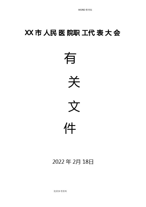 医院职工代表大会筹备资料完整