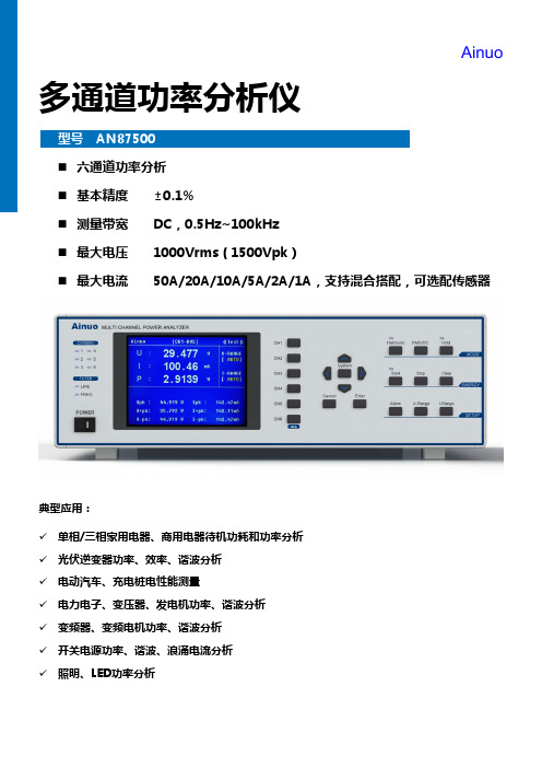 AN87500多通道功率分析仪简介V1.2