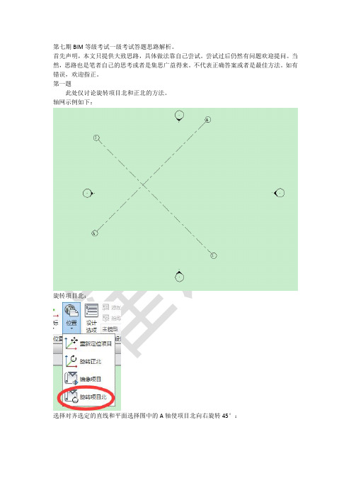 中国图学会第七期BIM等级考试一级考试答题思路解析