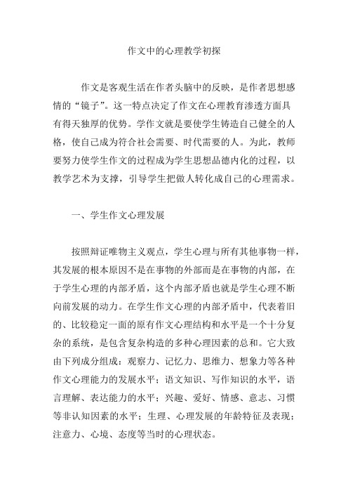 作文中的心理教学初探