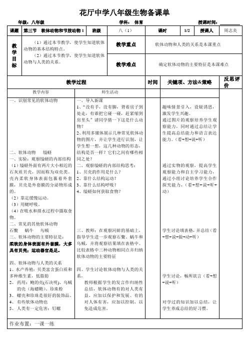 人教版生物八年级上册5.1.3《软体动物和节肢动物》教案设计