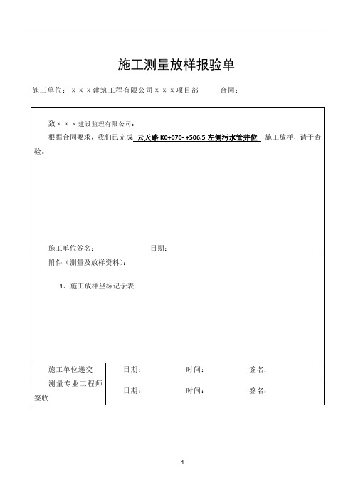 施工测量放样报验单(表例  范本)