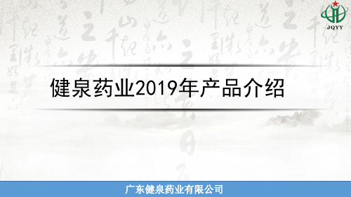 回春散健泉PPT2019