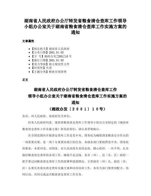 湖南省人民政府办公厅转发省粮食清仓查库工作领导小组办公室关于湖南省粮食清仓查库工作实施方案的通知