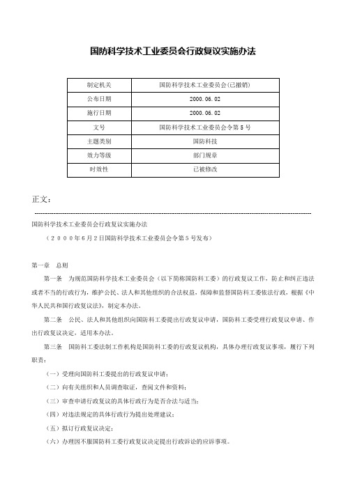 国防科学技术工业委员会行政复议实施办法-国防科学技术工业委员会令第5号